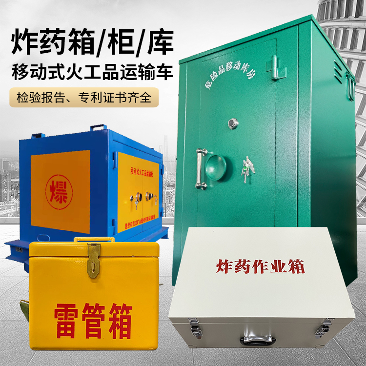 巴青易爆品存放柜 炸药柜 凯龙火工品存放柜型号解析与核心功能