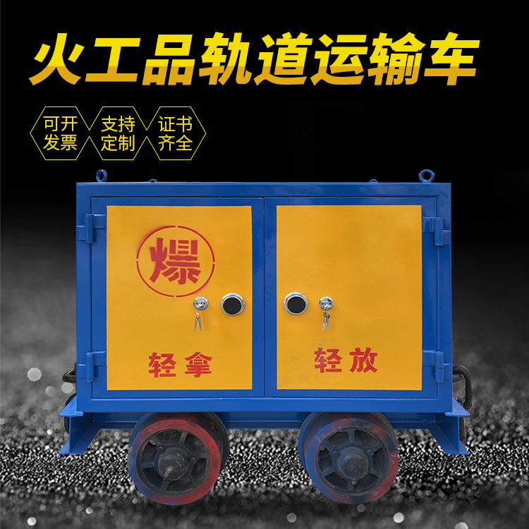 巴青井下轨道火工品运输柜/车的产品特点和应用价值分析